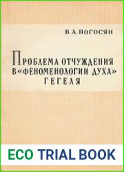 Проблема отчуждения в "Феноменологии духа" Гегеля