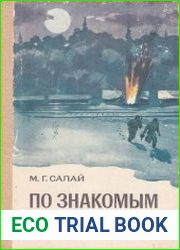 По знакомым дорогам