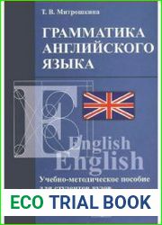 Грамматика английского языка. Учебно-методическое пособие для студентов вузов