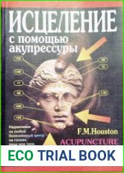 Исцеление с помощью акупрессуры