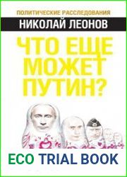 Что еще может Путин?