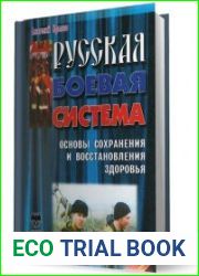 Русская боевая система. Основы сохранения и восстановления здоровья