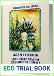 Энциклопедия незапрещенных психоактивных средств
