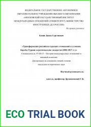 Трансформация российско-турецких отношений в условиях борьбы Турции за региональное лидерство (2002-2017 гг.)