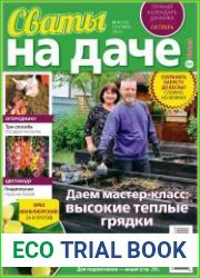 Сваты на даче