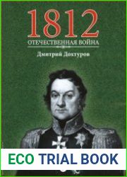 1812. Отечественная война. № 9. Дмитрий Дохтуров