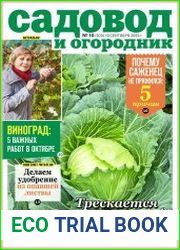 Садовод и огородник