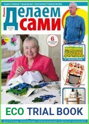 Делаем сами