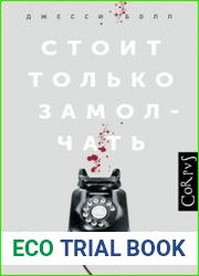 Стоит только замолчать