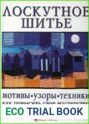 Лоскутное шитье. Мотивы, узоры, техники. Как повысить свое мастерство