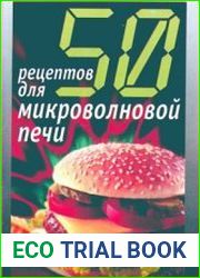 50 рецептов для микроволновой печи