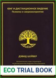 Юнг и дистанционное видение. Психика и сверхвосприятие