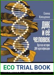 ДНК и её человек. Краткая история ДНК-идентификации