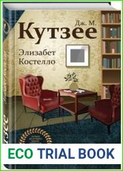 Элизабет Костелло