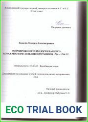 Формирование идеологии раннего консерватизма в Великобритании в 1714-1760 гг.