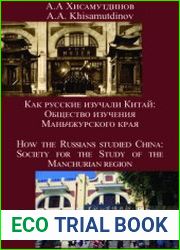 Как русские изучали Китай Общество изучения Маньчжурского края