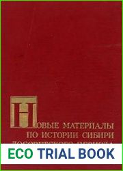 Новые материалы по истории Сибири досоветского периода