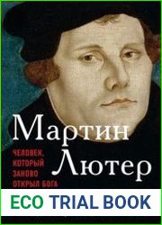 Мартин Лютер. Человек, который заново открыл Бога и изменил мир