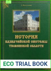 История казначейской системы Тюменской области