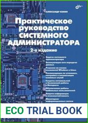 Практическое руководство системного администратора