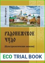 Радонежское чудо. (Культурологические записки)