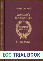 Донской генералитет и атаман Платов в 1812 году