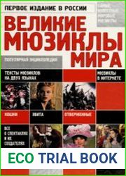 Великие мюзиклы мира