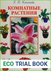 Комнатные растения (2002)