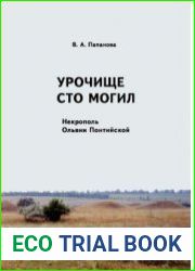 Урочище Сто могил - некрополь Ольвии Понтийской