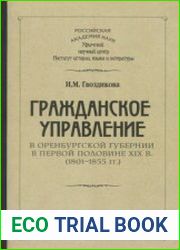 Гражданское управление в Оренбургской губернии в первой половине XIX в.