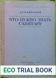 Что нужно знать санитару