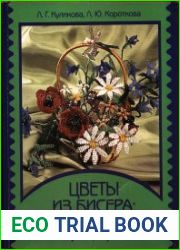 Цветы из бисера букеты, панно, бутоньерки