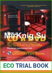 Все о CD и DVD. Запись, копирование, меню для ВидеоDVD, MP3, чтение «плохих» дисков, слайдшоу на DVD, защита, перекодирование видео и аудио, караоке