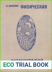 Физическая Океанография