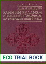 Ранний буддизм и философия индуизма по тибетским источникам