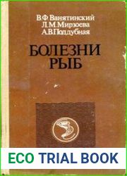 Болезни рыб