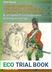 Компанейские три полка учредить совсем регулярными... К истории 9-го гусарского Киевского полка
