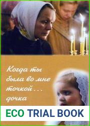 Когда ты была во мне точкой... дочка. Рассказы женщин совершивших аборт