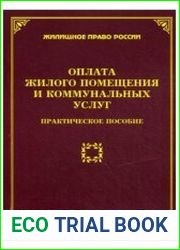 Оплата жилого помещения и коммунальных услуг