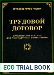Трудовой договор. Практическое пособие для работодателей и работников