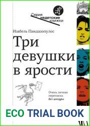 Три девушки в ярости