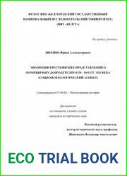 Эволюция крестьянских представлений о помещичьих добродетелях в 50 – 90-е гг. XIX века (социопсихологический аспект)
