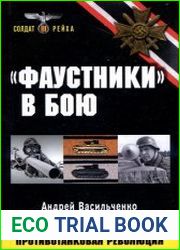 Фаустники в бою
