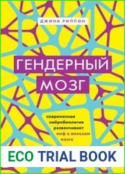 Гендерный мозг. Современная нейробиология развенчивает миф о женском мозге