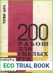 200 работ для умелых рук