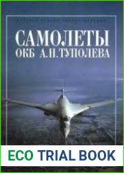 Самолёты ОКБ А.Н. Туполева