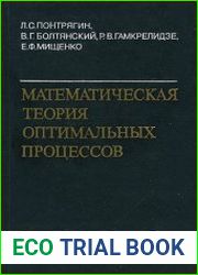 Математическая теория оптимальных процессов