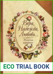 Вера, Надежда, Любовь Женские портреты
