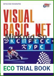 Visual Basic .NET экспресс-курс
