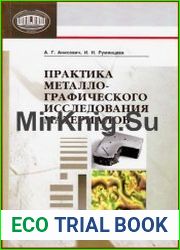 Практика металлографического исследования материалов